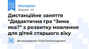 Дистанційне заняття "Дидактична гра "Зима яка?" з розвитку мовлення для дітей старшого віку