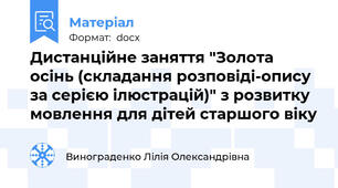 Дистанційне заняття "Золота осінь (складання розповіді-опису за серією ілюстрацій)" з розвитку мовлення для дітей старшого віку