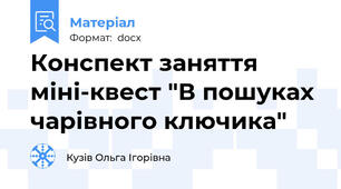 Конспект заняття міні-квест "В пошуках чарівного ключика"