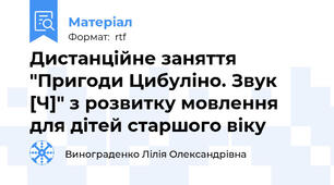 Дистанційне заняття "Пригоди Цибуліно. Звук [Ч]" з розвитку мовлення для дітей старшого віку