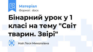 Бінарний урок у 1 класі на тему "Світ тварин. Звірі"