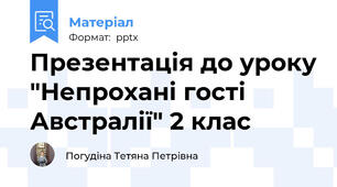 Презентація до уроку "Непрохані гості Австралії" 2 клас