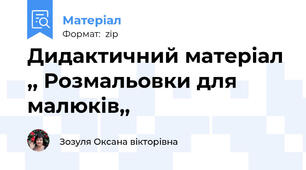 Дидактичний матеріал ,, Розмальовки для малюків,,