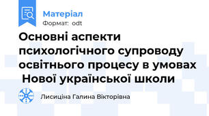 Основні аспекти психологічного супроводу освітнього процесу в умовах  Нової української школи