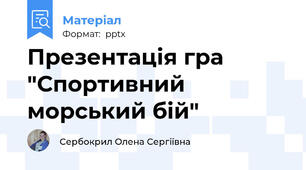 Презентація гра "Спортивний морський бій"