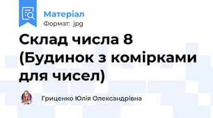 Склад числа 8 (Будинок з комірками для чисел)