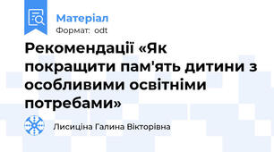 Рекомендації «Як покращити пам'ять дитини з особливими освітніми потребами»
