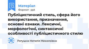 Публіцистичний стиль, сфера його використання, призначення, основні ознаки. Лексичні, морфологічні, синтаксичні особливості публіцистичного стилю