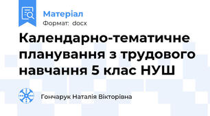 Календарно-тематичне планування з трудового навчання 5 клас НУШ