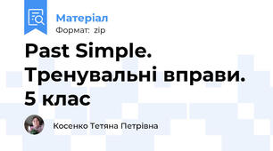 Past Simple. Тренувальні вправи. 5 клас
