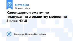 Календарно-тематичне планування з розвитку мовлення 5 клас НУШ