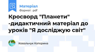 Кросворд "Планети" -дидактичний матеріал до уроків "Я досліджую світ"