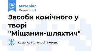 Засоби комічного у творі "Міщанин-шляхтич"