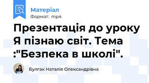 Презентація до уроку Я пізнаю світ. Тема :"Безпека в школі".