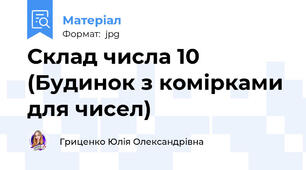Склад числа 10 (Будинок з комірками для чисел)