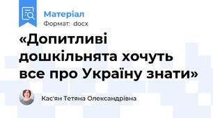 «Допитливі дошкільнята хочуть все про Україну знати»