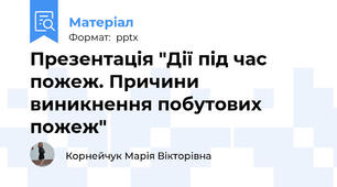 Презентація "Дії під час пожеж. Причини виникнення побутових пожеж"