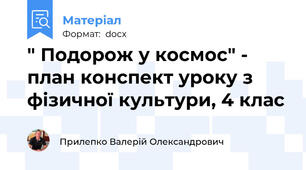 " Подорож у космос" - план конспект уроку з фізичної культури, 4 клас