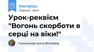 Урок-реквієм "Вогонь скорботи в серці на віки!"