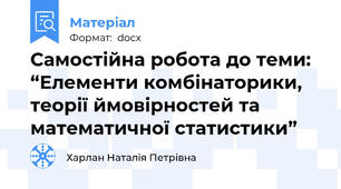 Самостійна робота до теми: “Елементи комбінаторики, теорії ймовірностей та математичної статистики”