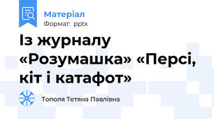 Із журналу «Розумашка» «Персі, кіт і катафот»