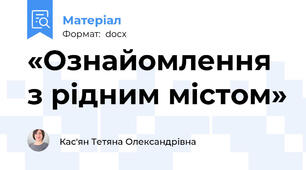 «Ознайомлення з рідним містом»