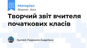 Творчий звіт вчителя початкових класів