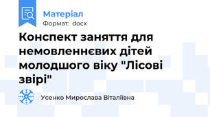 Конспект заняття для немовленнєвих дітей молодшого віку "Лісові звірі"