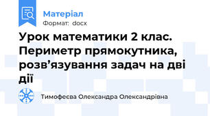 Урок математики 2 клас. Периметр прямокутника, розв’язування задач на дві дії