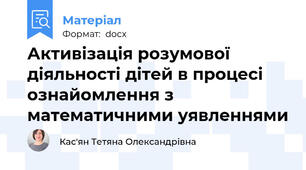 Активізація розумової діяльності дітей в процесі ознайомлення з  математичними уявленнями