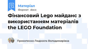 Фінансовий Lego майданс з використанням матеріалів the LEGO Foundation