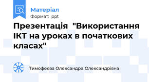 Презентація  "Використання IКТ на уроках в початкових класах"