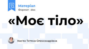 «Моє тіло»
