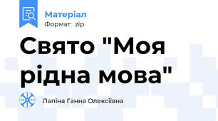 Свято "Моя рідна мова"