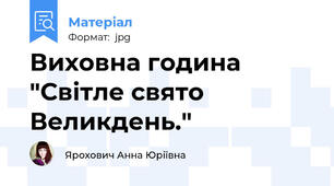 Виховна година "Світле свято Великдень."
