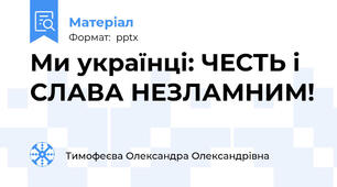 Ми українці: ЧЕСТЬ і СЛАВА НЕЗЛАМНИМ!