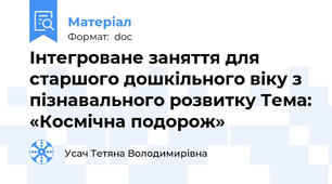 Інтегроване заняття для старшого дошкільного віку з пізнавального розвитку Тема: «Космічна подорож»