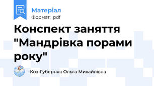 Конспект заняття "Мандрівка порами року"