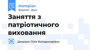 Заняття з патріотичного виховання