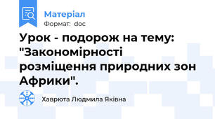 Урок - подорож на тему: "Закономірності розміщення природних зон Африки".