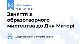 Заняття з образотворчого  мистецтва до Дня Матері