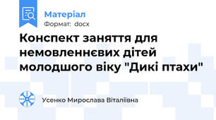 Конспект заняття для немовленнєвих дітей молодшого віку "Дикі птахи"
