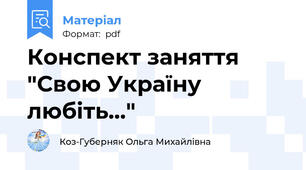 Конспект заняття "Свою Україну любіть..."