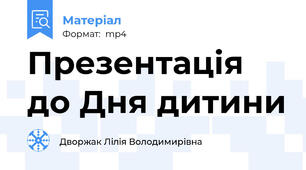 Презентація до Дня дитини