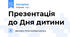 Презентація до Дня дитини