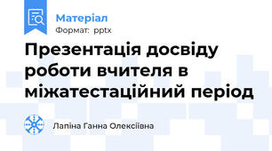 Презентація досвіду роботи вчителя в міжатестаційний період
