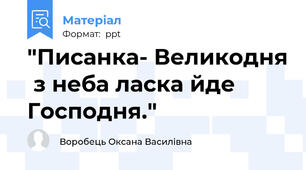 "Писанка- Великодня  з неба ласка йде Господня."