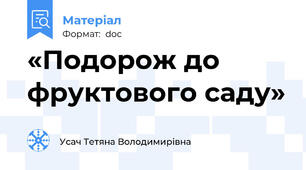 «Подорож до фруктового саду»