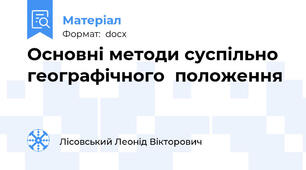 Основні методи суспільно географічного  положення