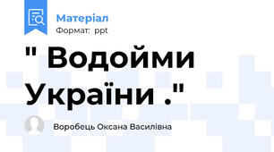 " Водойми України ."